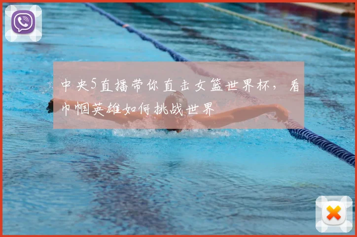 中央5直播带你直击女篮世界杯，看巾帼英雄如何挑战世界