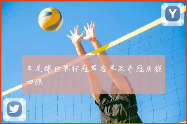 年足球世界杯冠军名单及夺冠历程回顾