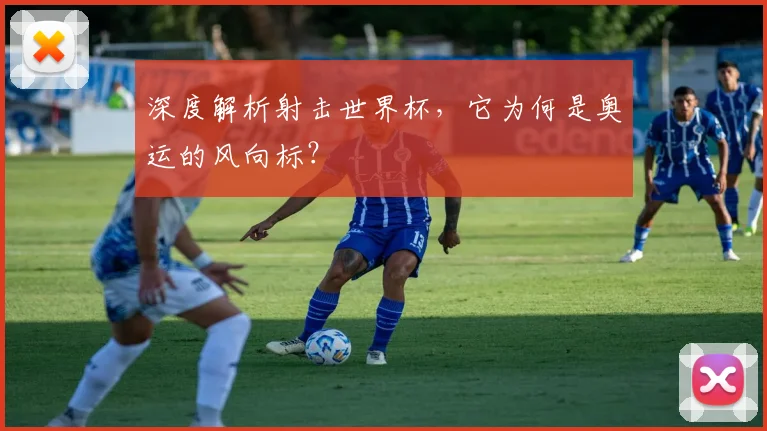深度解析射击世界杯，它为何是奥运的风向标？