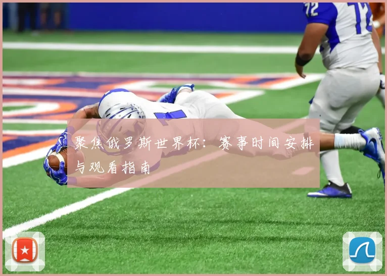 聚焦俄罗斯世界杯：赛事时间安排与观看指南